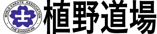 世界空手道連盟士道館・植野道場